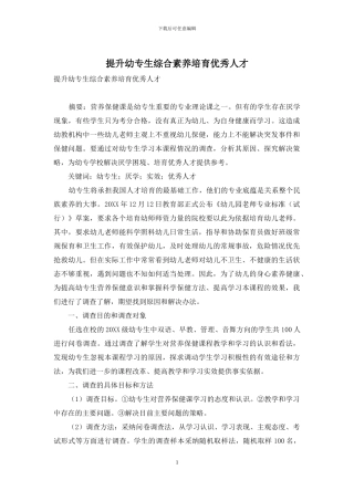 提升幼专生综合素质培养优秀人才