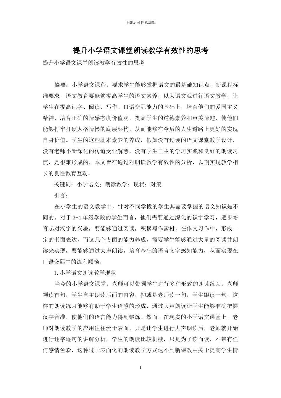 提升小学语文课堂朗读教学有效性的思考_第1页