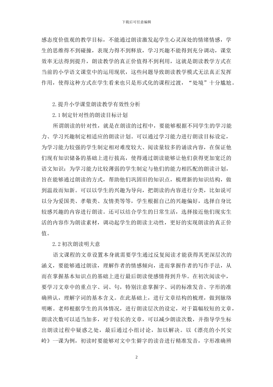 提升小学语文课堂朗读教学有效性的思考_第2页