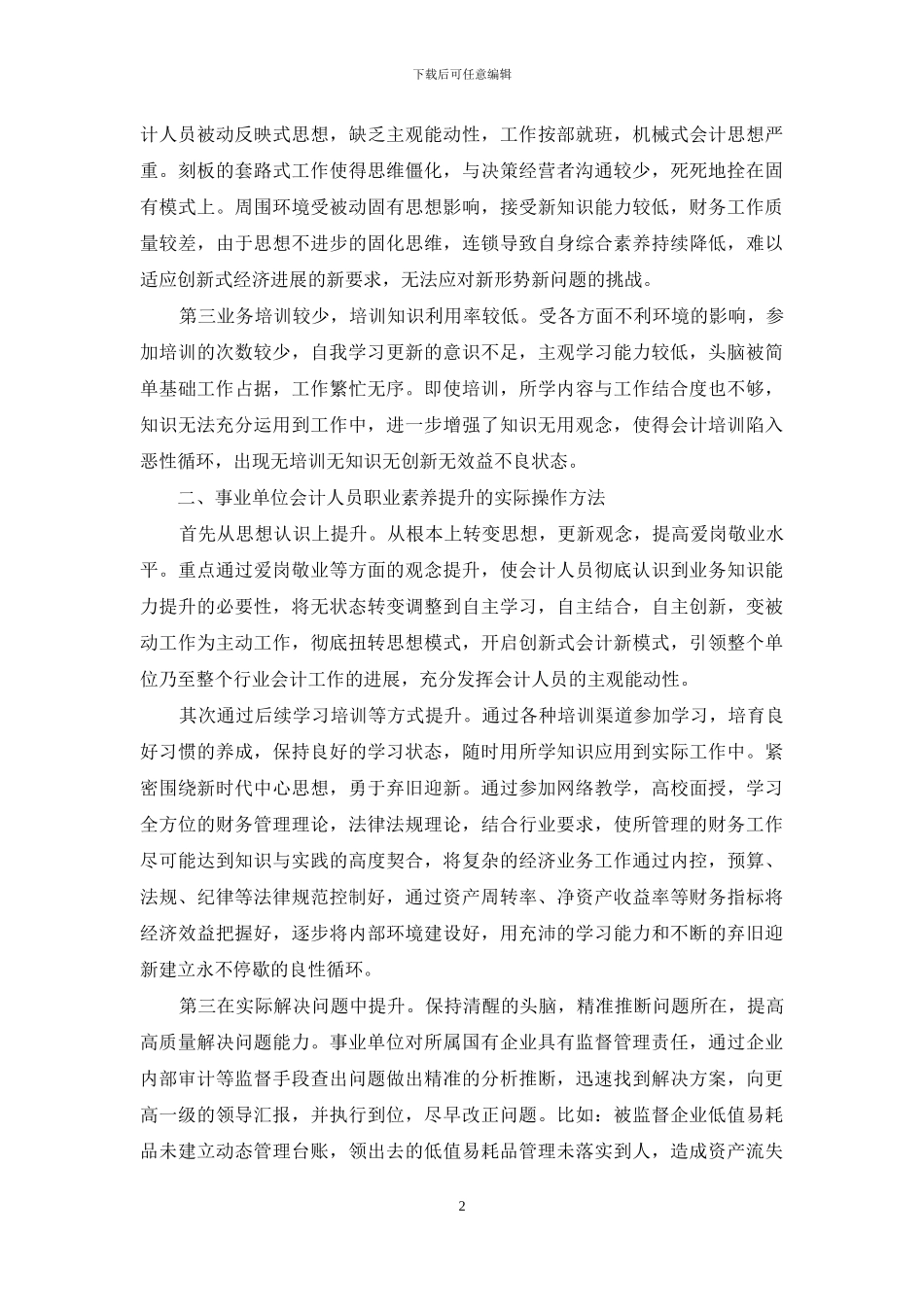 提高事业单位会计人员职业素养的重要意义_第2页