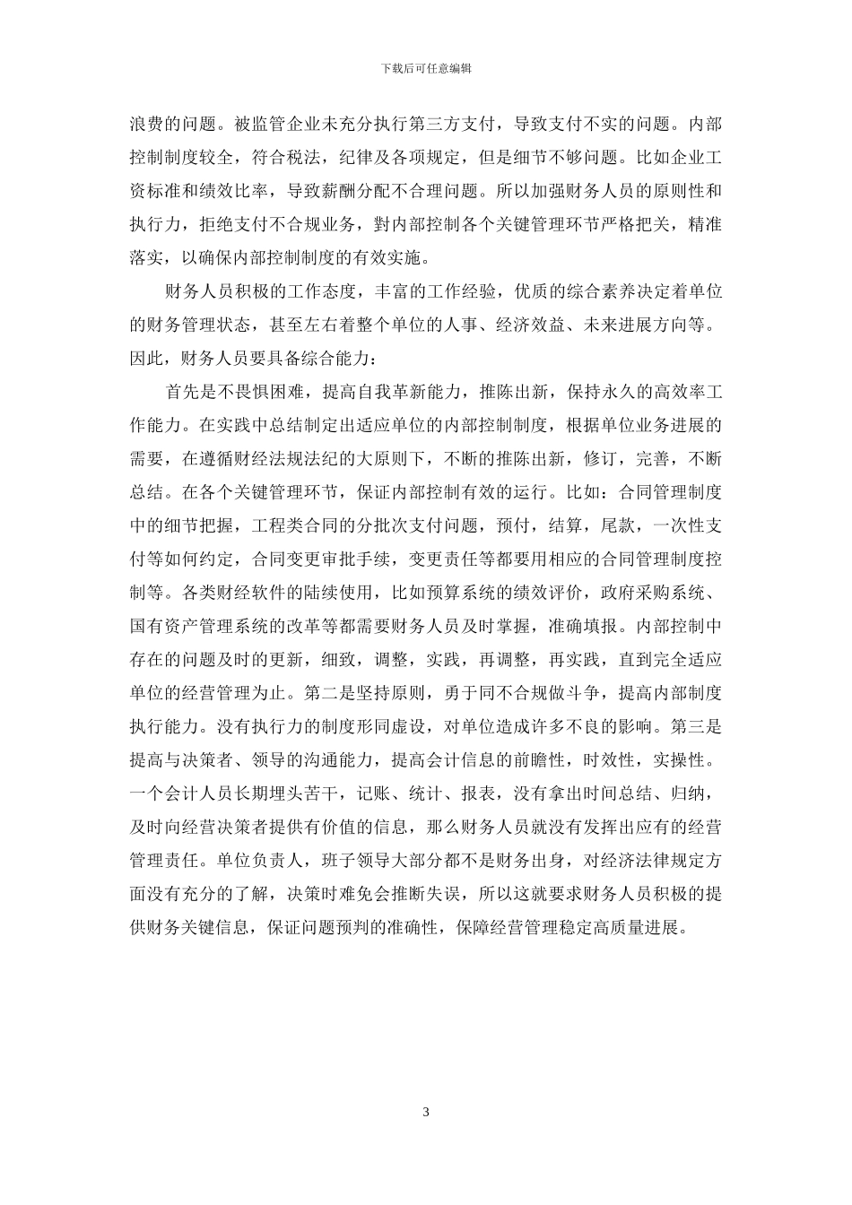 提高事业单位会计人员职业素养的重要意义_第3页