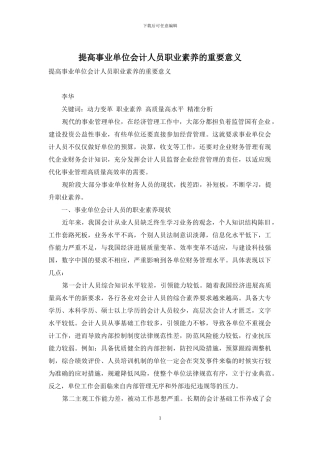 提高事业单位会计人员职业素养的重要意义