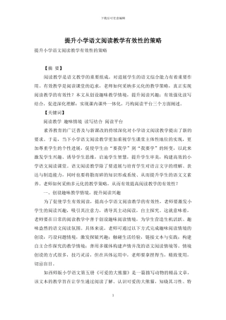提升小学语文阅读教学有效性的策略