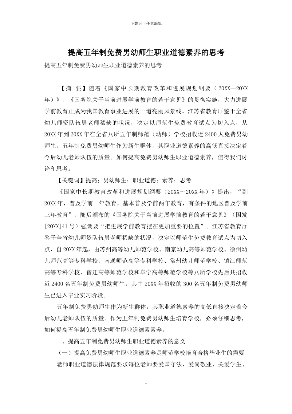 提高五年制免费男幼师生职业道德素养的思考_第1页