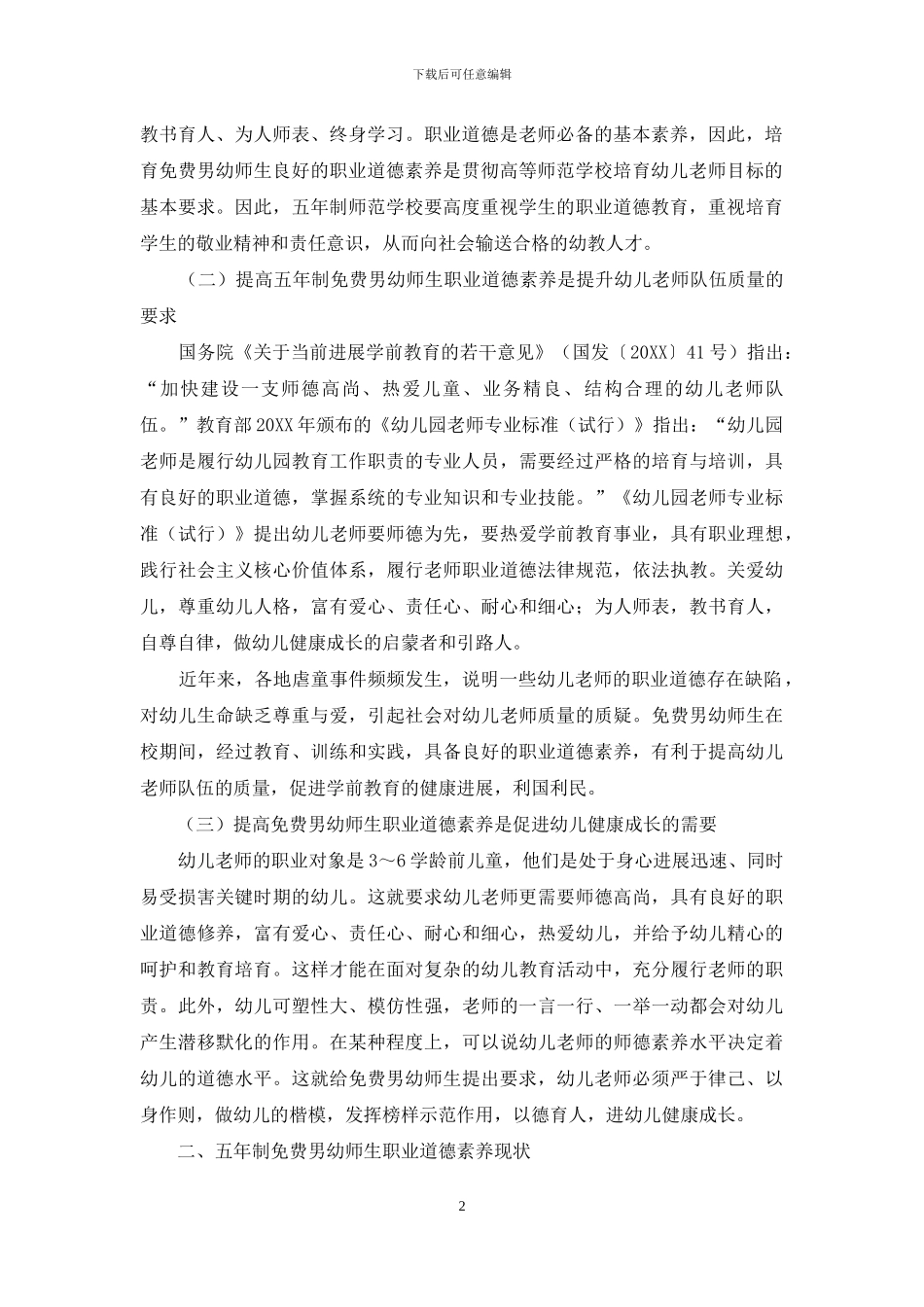 提高五年制免费男幼师生职业道德素养的思考_第2页