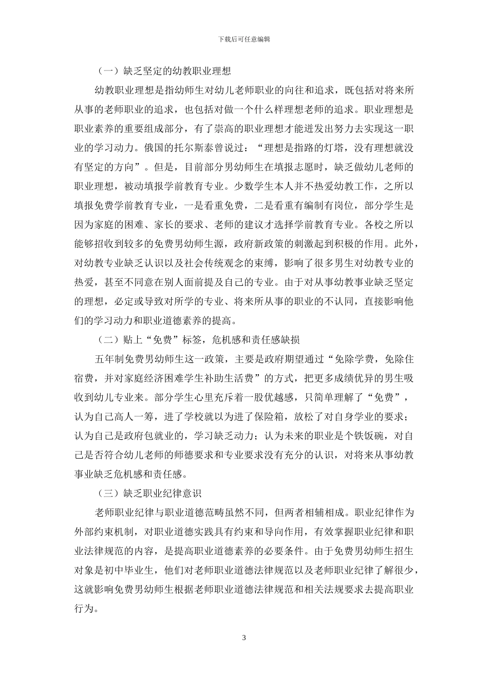 提高五年制免费男幼师生职业道德素养的思考_第3页