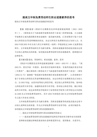 提高五年制免费男幼师生职业道德素养的思考