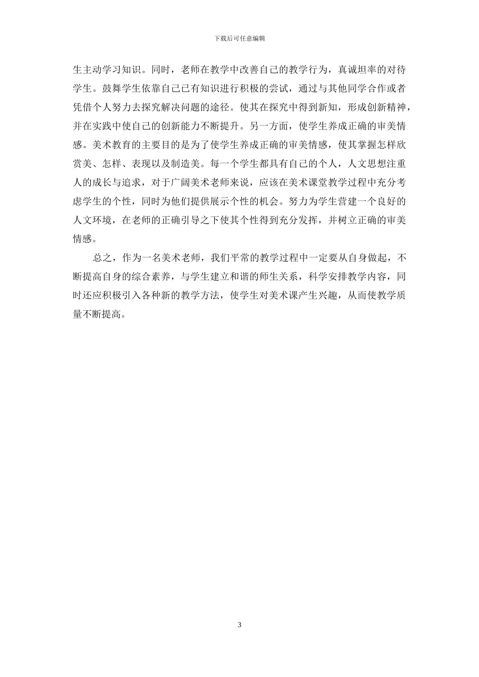 提高中职学校学前教育专业美术教学质量的策略_第3页