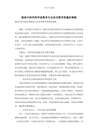 提高中职学校学前教育专业美术教学质量的策略