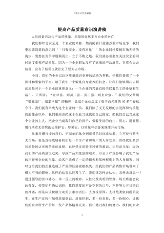 提高产品质量意识演讲稿