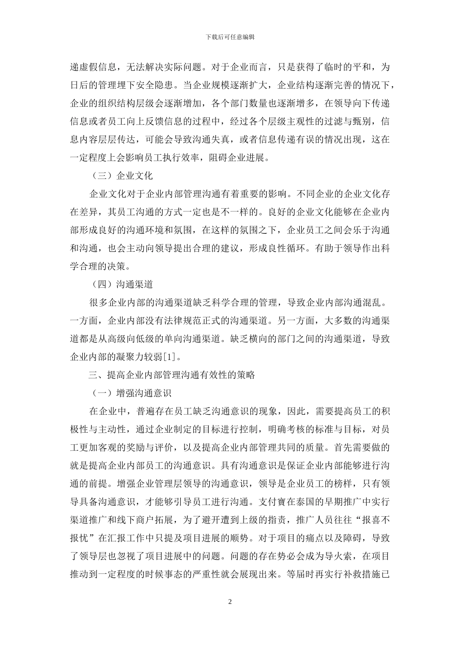 提高企业内部管理沟通有效性的策略分析_第2页