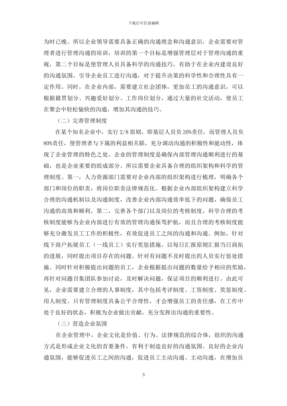 提高企业内部管理沟通有效性的策略分析_第3页