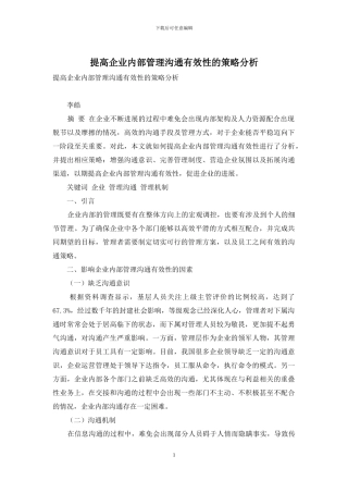 提高企业内部管理沟通有效性的策略分析