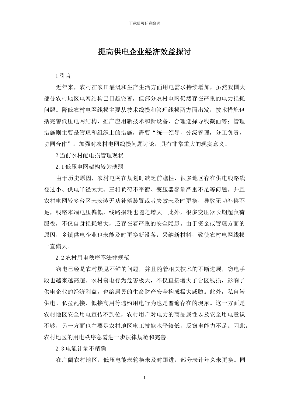 提高供电企业经济效益探讨_第1页