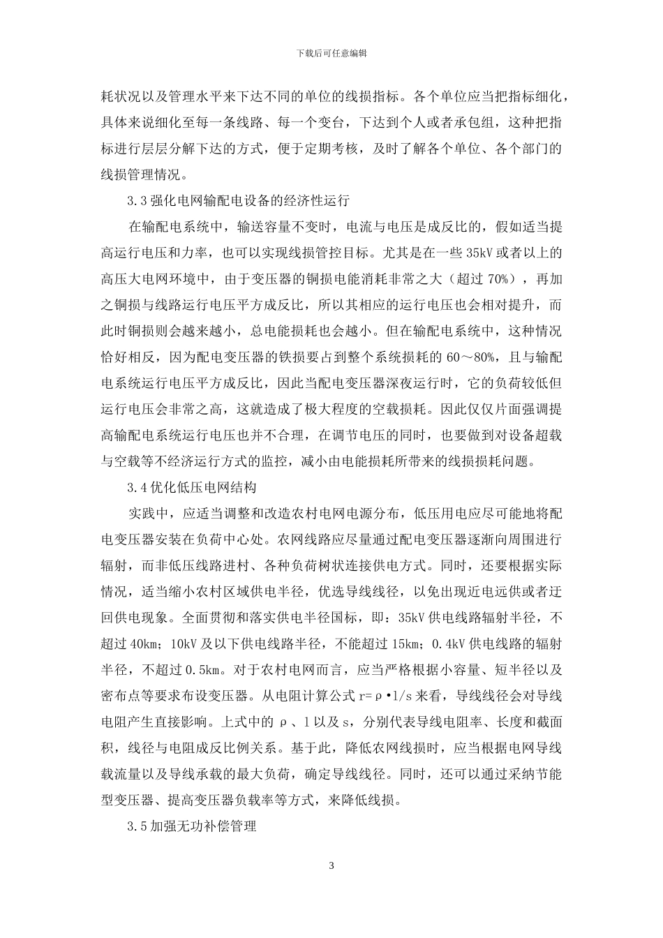 提高供电企业经济效益探讨_第3页