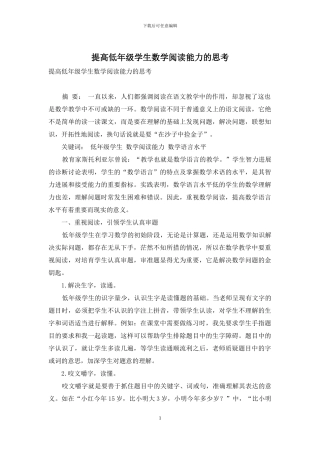 提高低年级学生数学阅读能力的思考