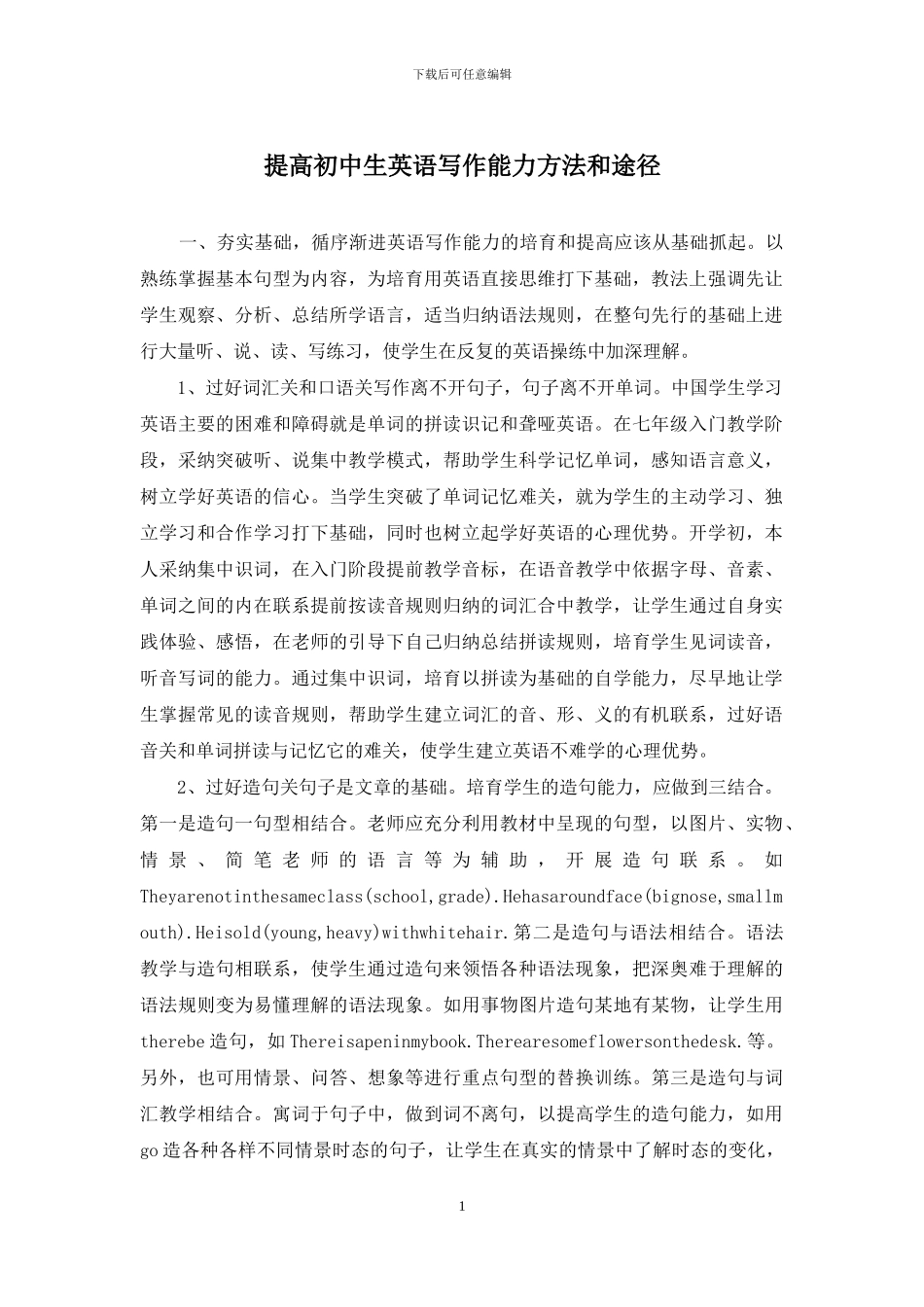 提高初中生英语写作能力方法和途径_第1页