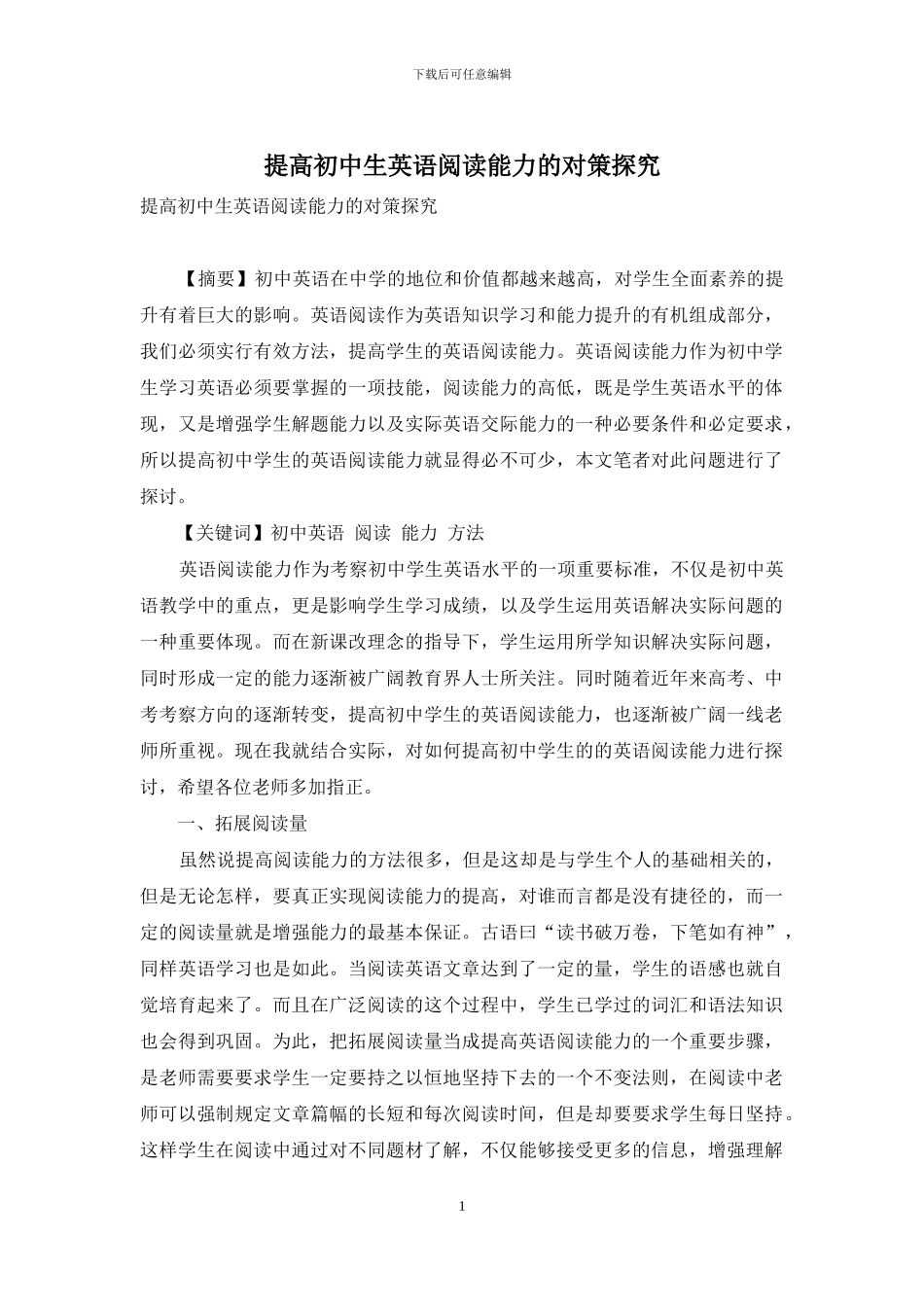 提高初中生英语阅读能力的对策探究_第1页
