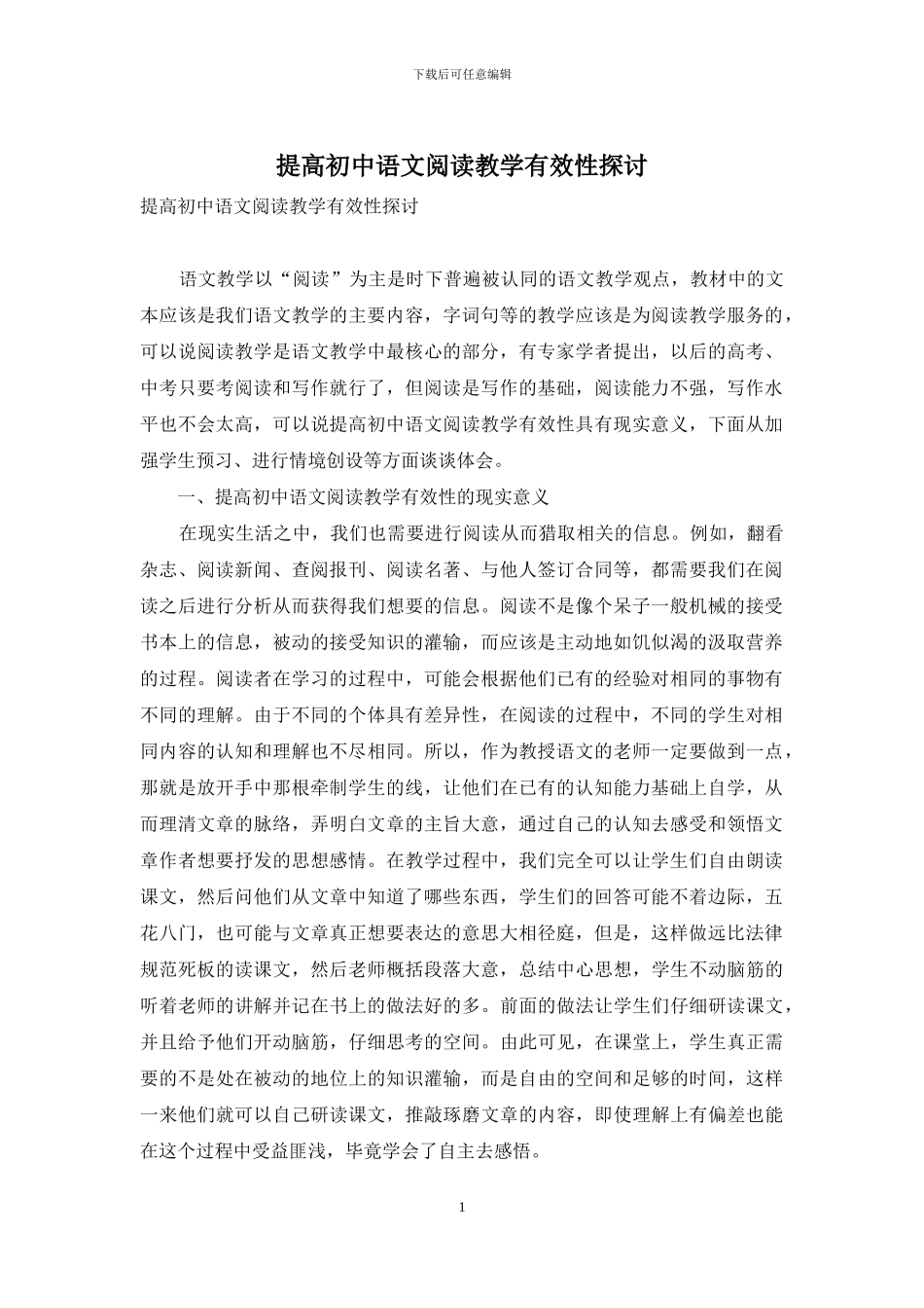 提高初中语文阅读教学有效性探讨_第1页
