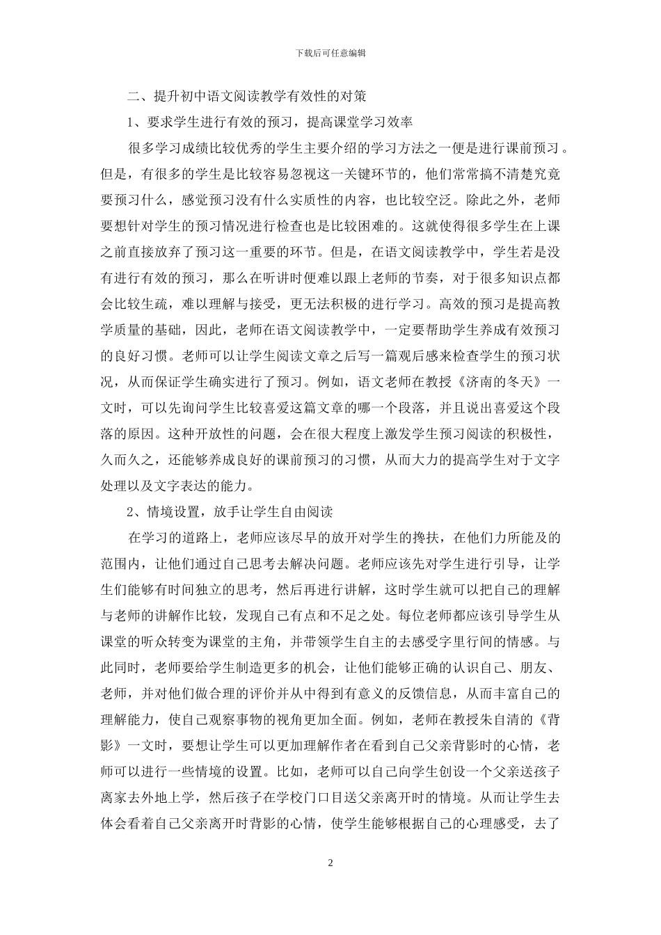 提高初中语文阅读教学有效性探讨_第2页