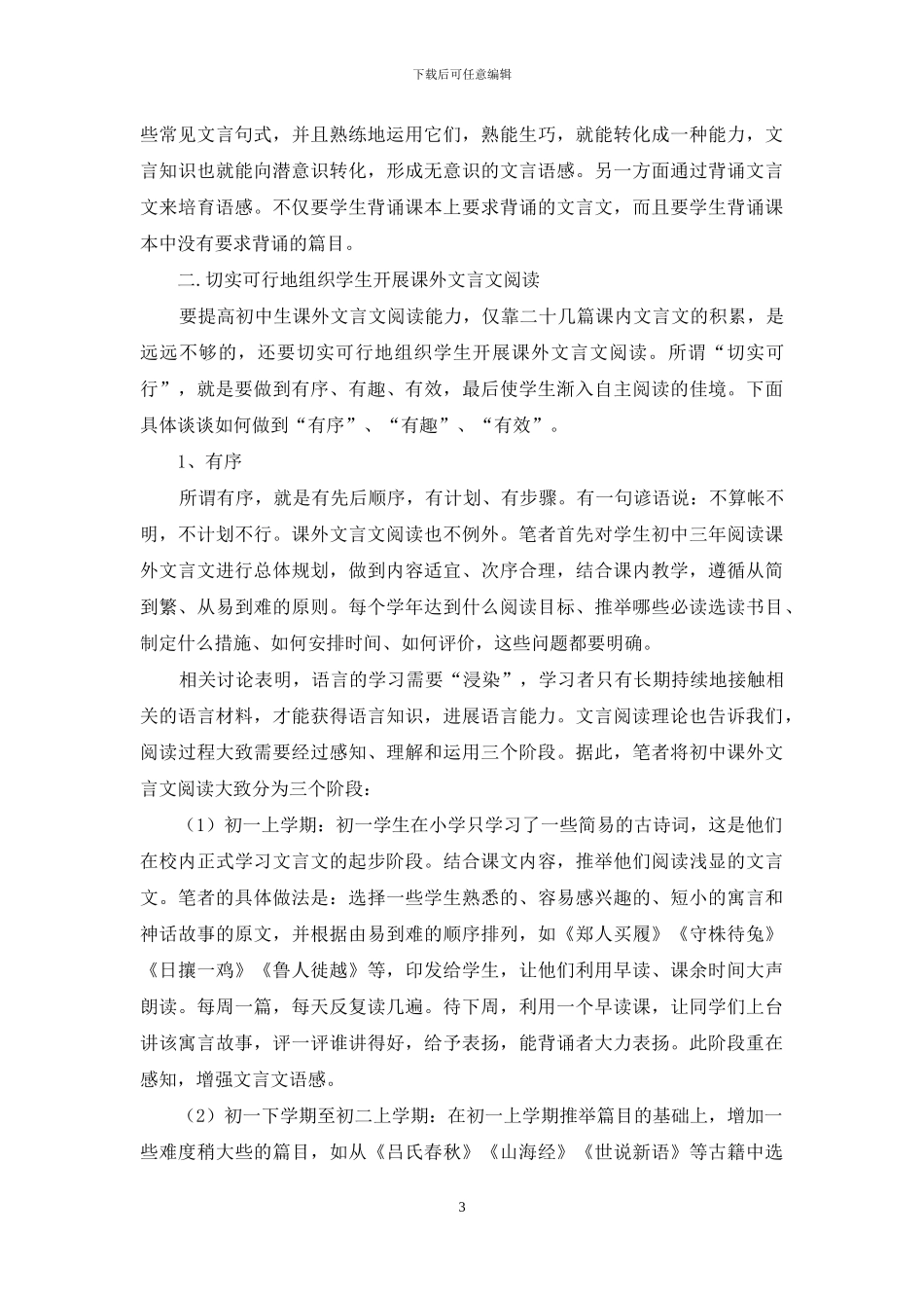 提高初中生课外文言文阅读能力_第3页