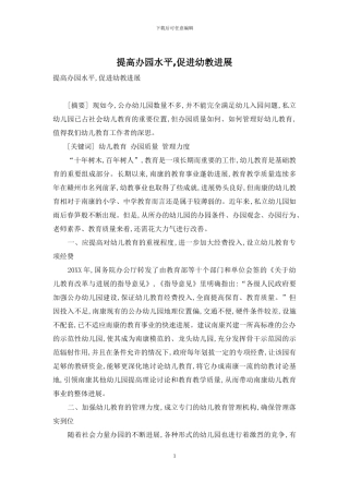 提高办园水平-促进幼教发展