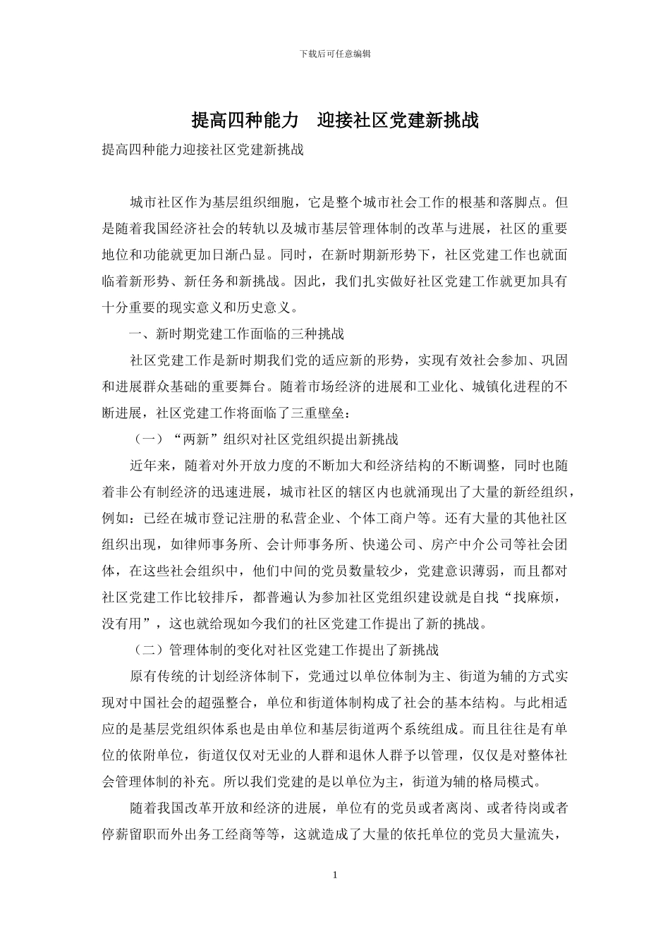 提高四种能力-迎接社区党建新挑战_第1页
