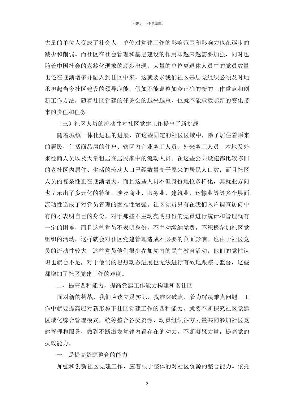 提高四种能力-迎接社区党建新挑战_第2页