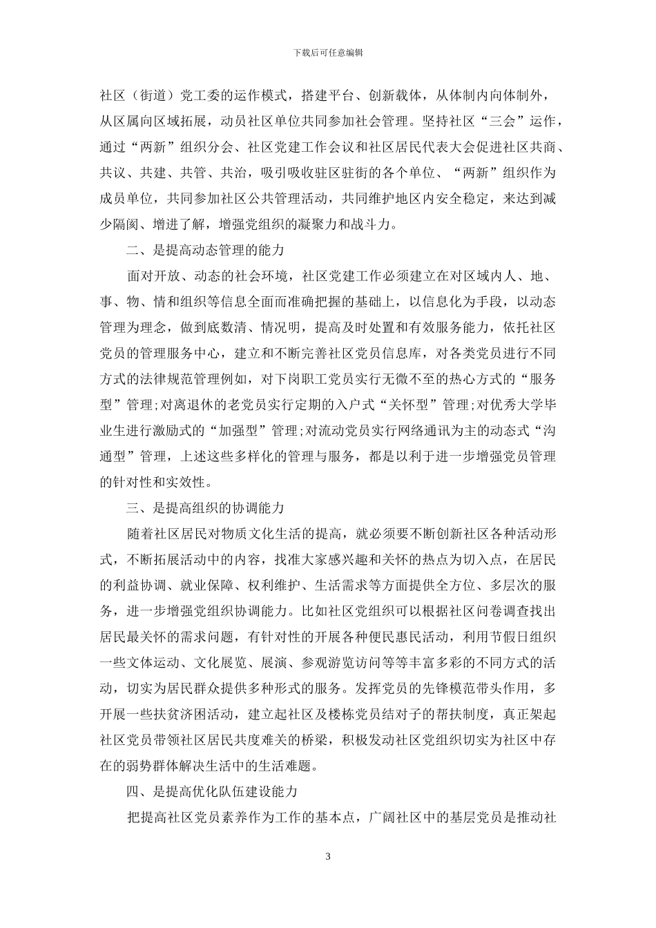 提高四种能力-迎接社区党建新挑战_第3页