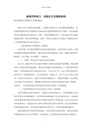 提高四种能力-迎接社区党建新挑战