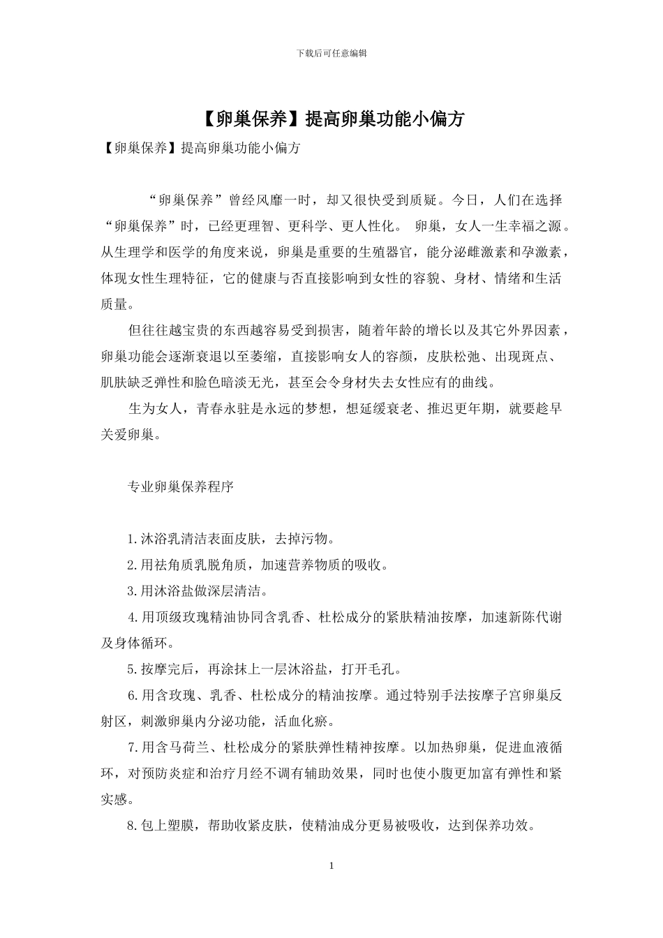 提高卵巢功能小偏方_第1页
