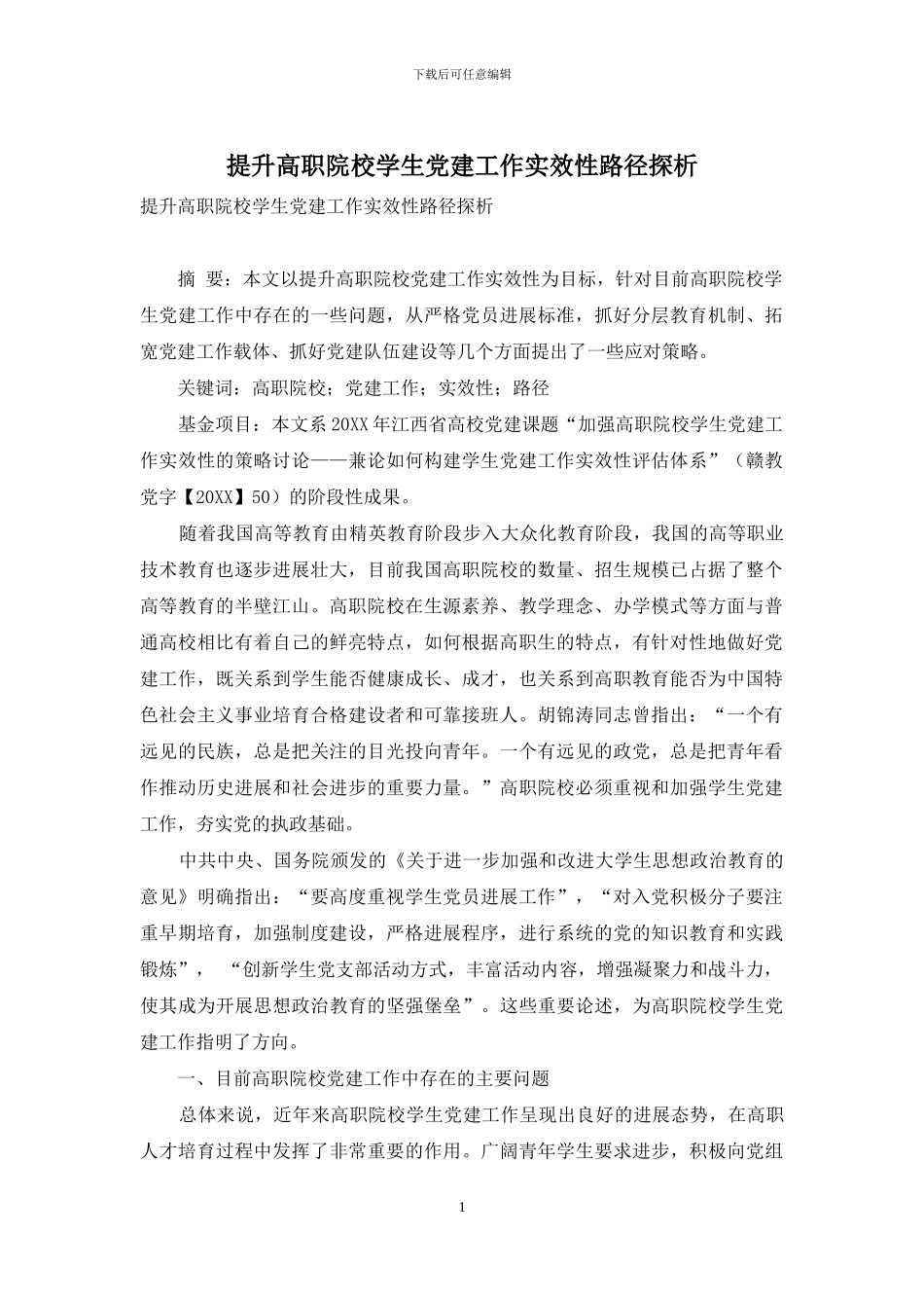 提升高职院校学生党建工作实效性路径探析_第1页