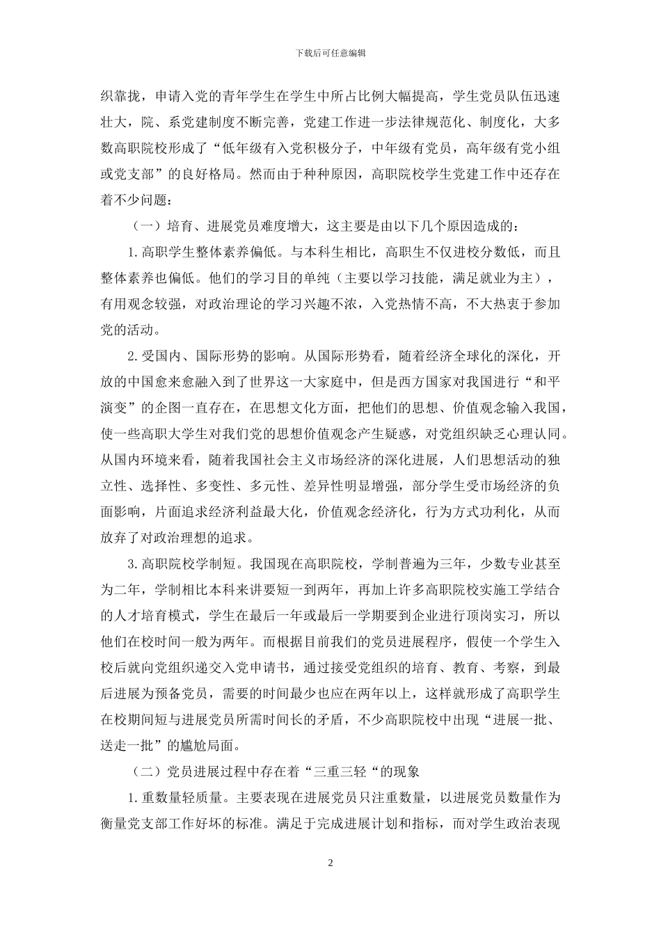 提升高职院校学生党建工作实效性路径探析_第2页