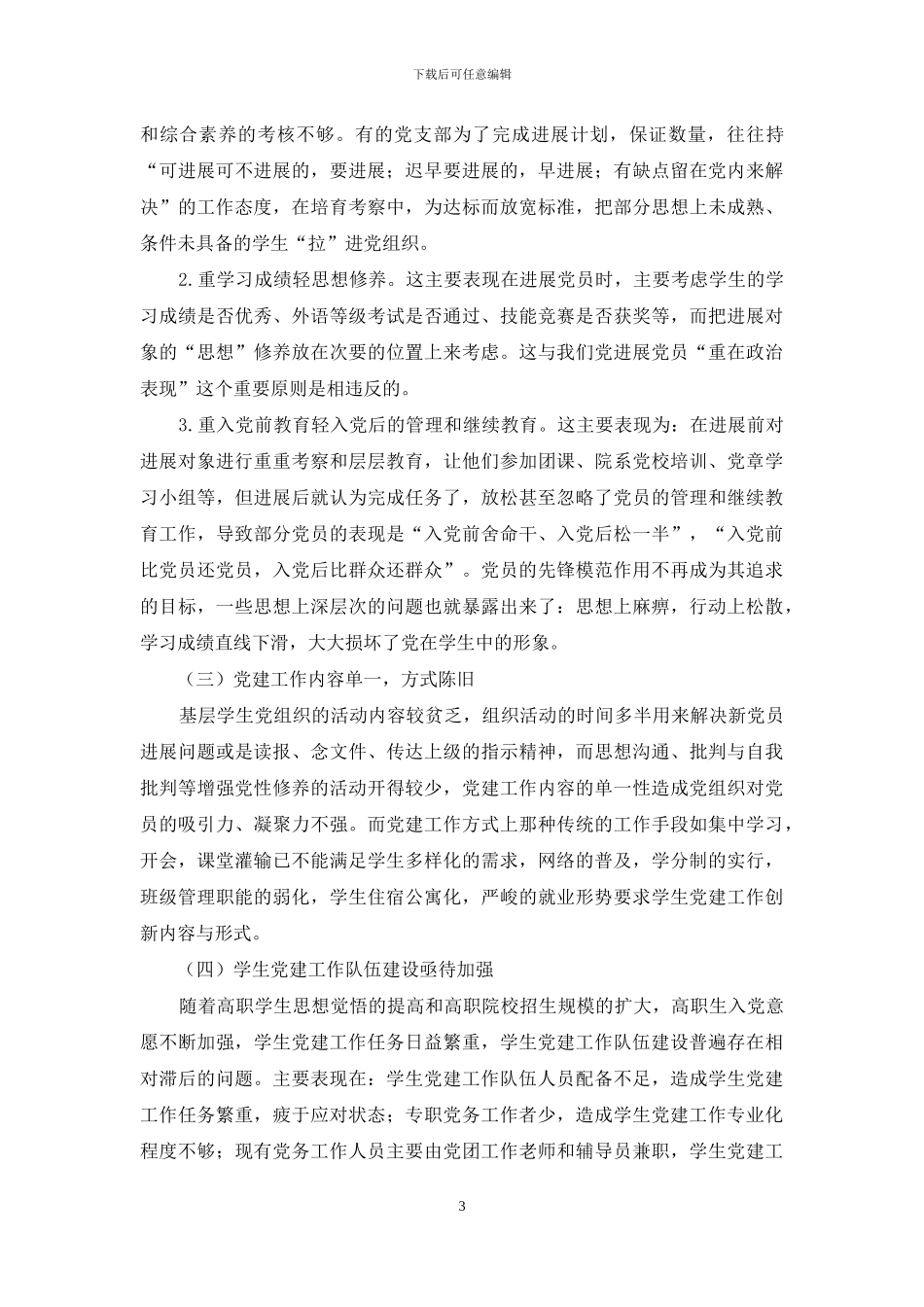 提升高职院校学生党建工作实效性路径探析_第3页
