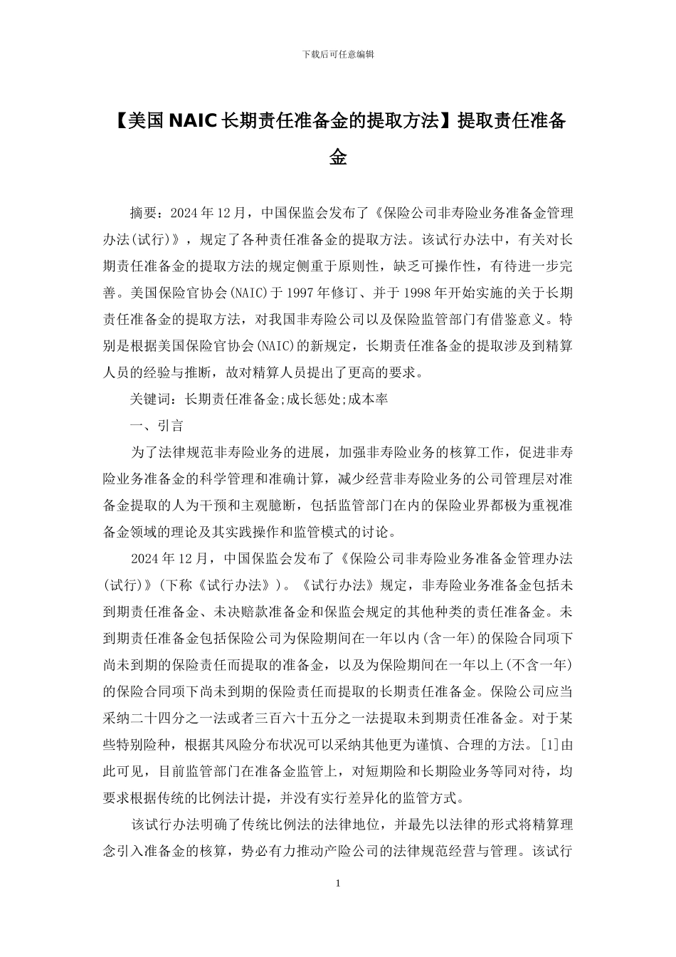 提取责任准备金_第1页