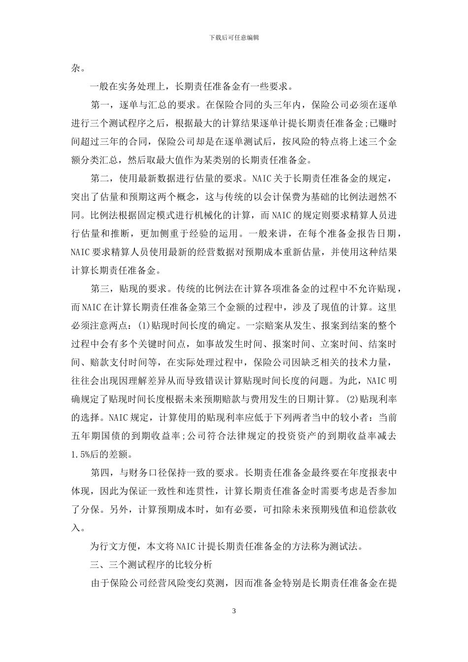 提取责任准备金_第3页