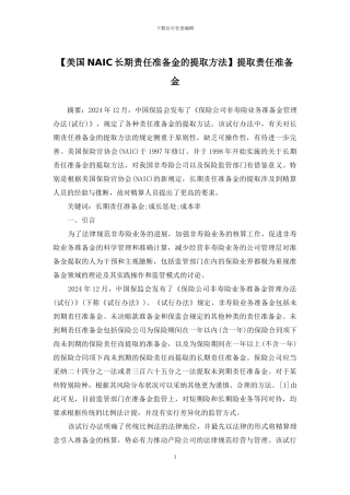 提取责任准备金