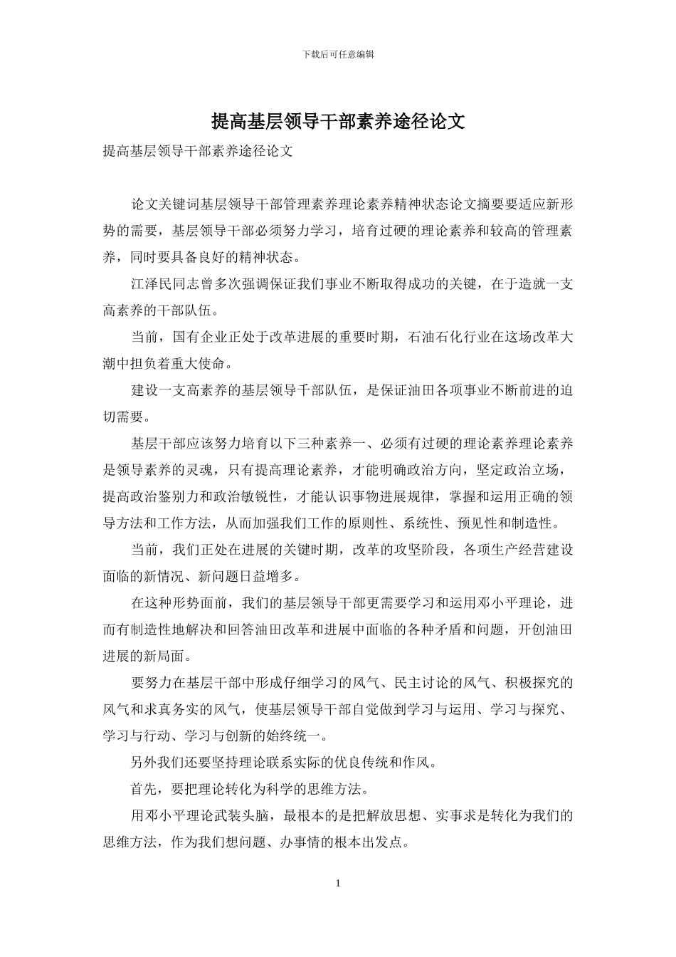 提高基层领导干部素质途径论文_第1页