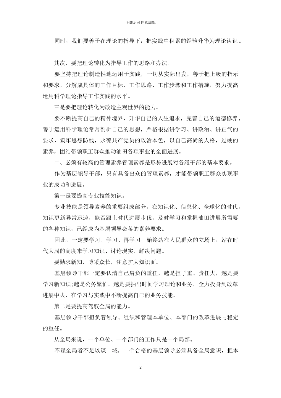 提高基层领导干部素质途径论文_第2页