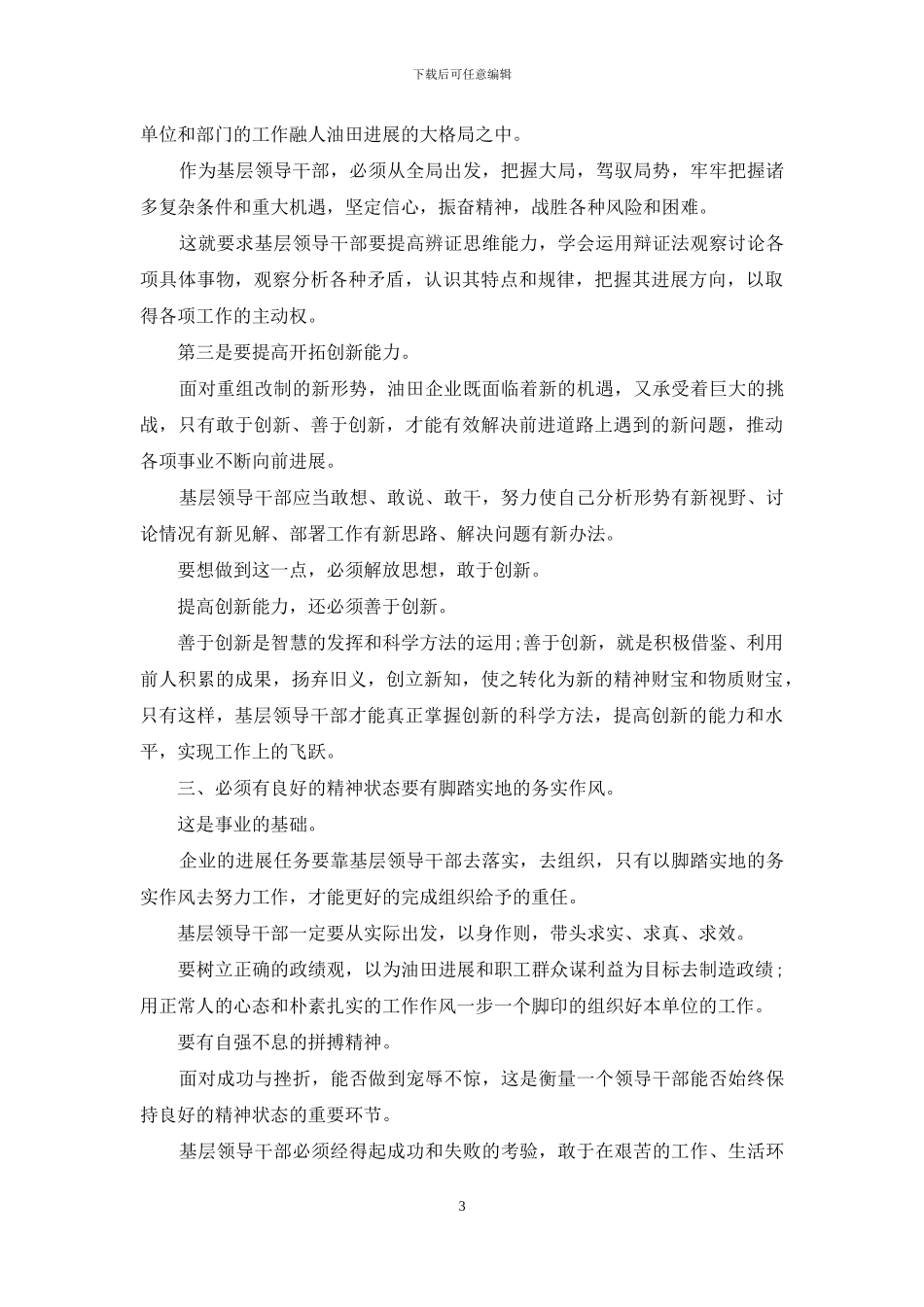 提高基层领导干部素质途径论文_第3页