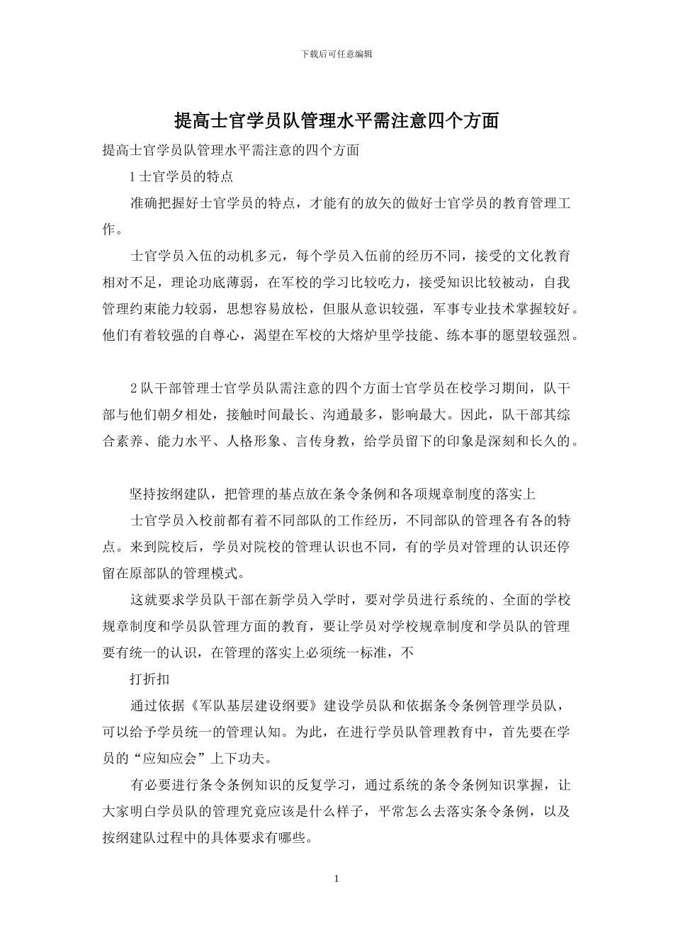 提高士官学员队管理水平需注意四个方面_第1页