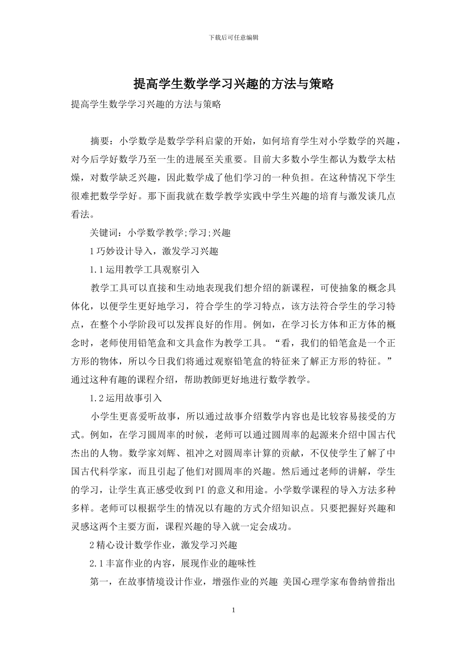 提高学生数学学习兴趣的方法与策略_第1页