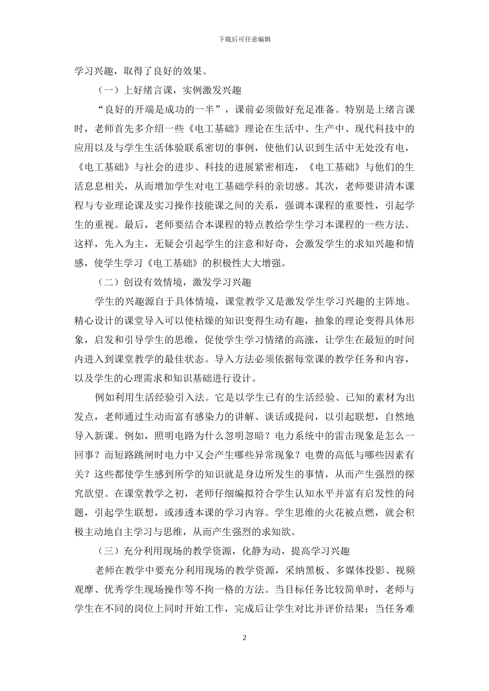 提高学习《电工基础》兴趣之我见_第2页