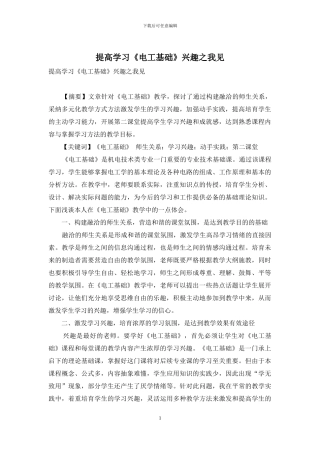提高学习《电工基础》兴趣之我见