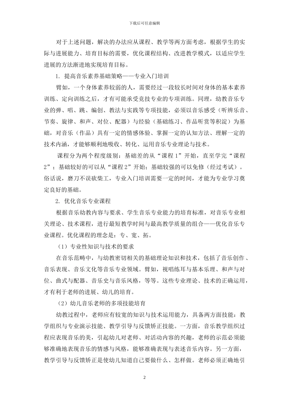提高学前教育专业学生音乐能力的策略_第2页