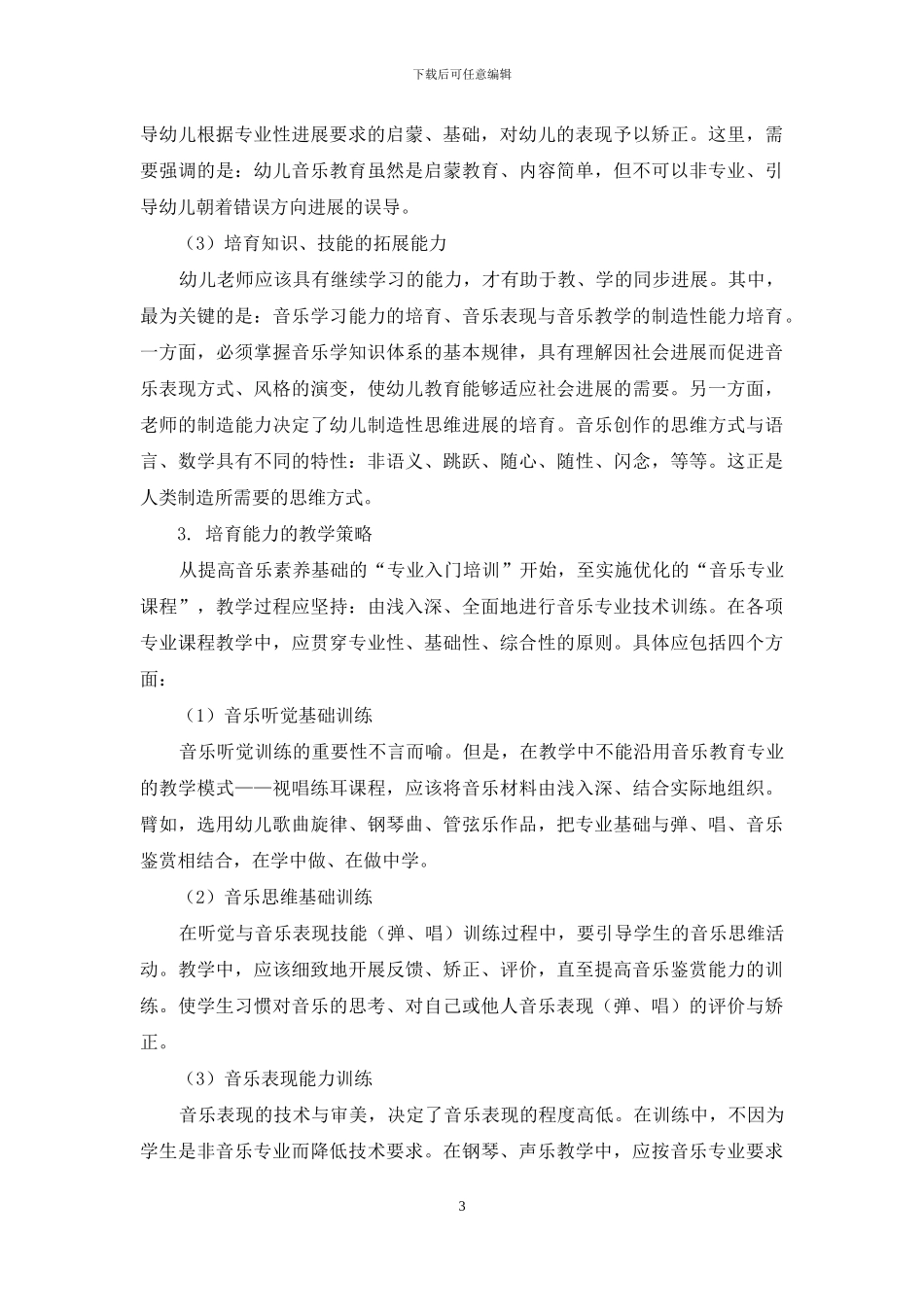 提高学前教育专业学生音乐能力的策略_第3页