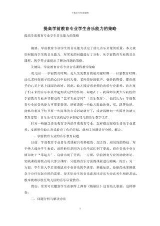 提高学前教育专业学生音乐能力的策略