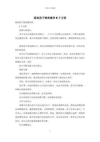 提高孩子情商德育6个方面