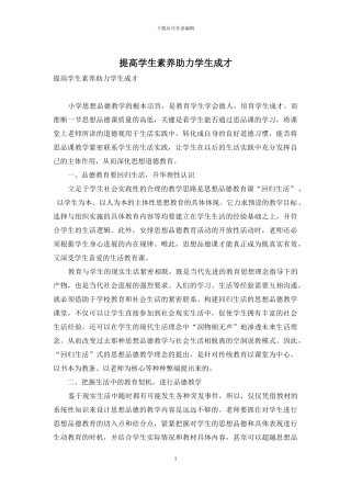 提高学生素质助力学生成才
