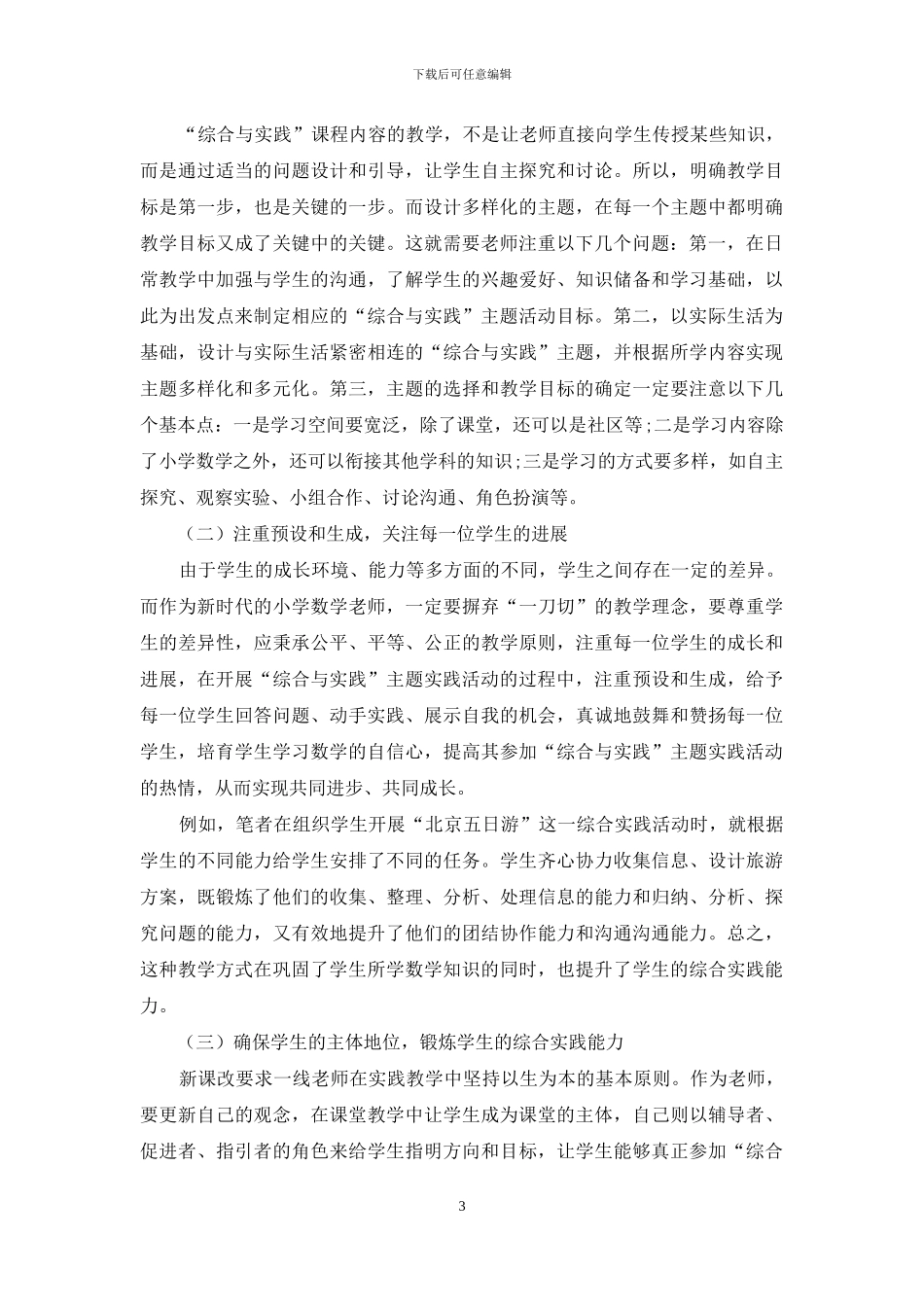 提高小学数学“综合与实践”课程有效性的策略探析_第3页